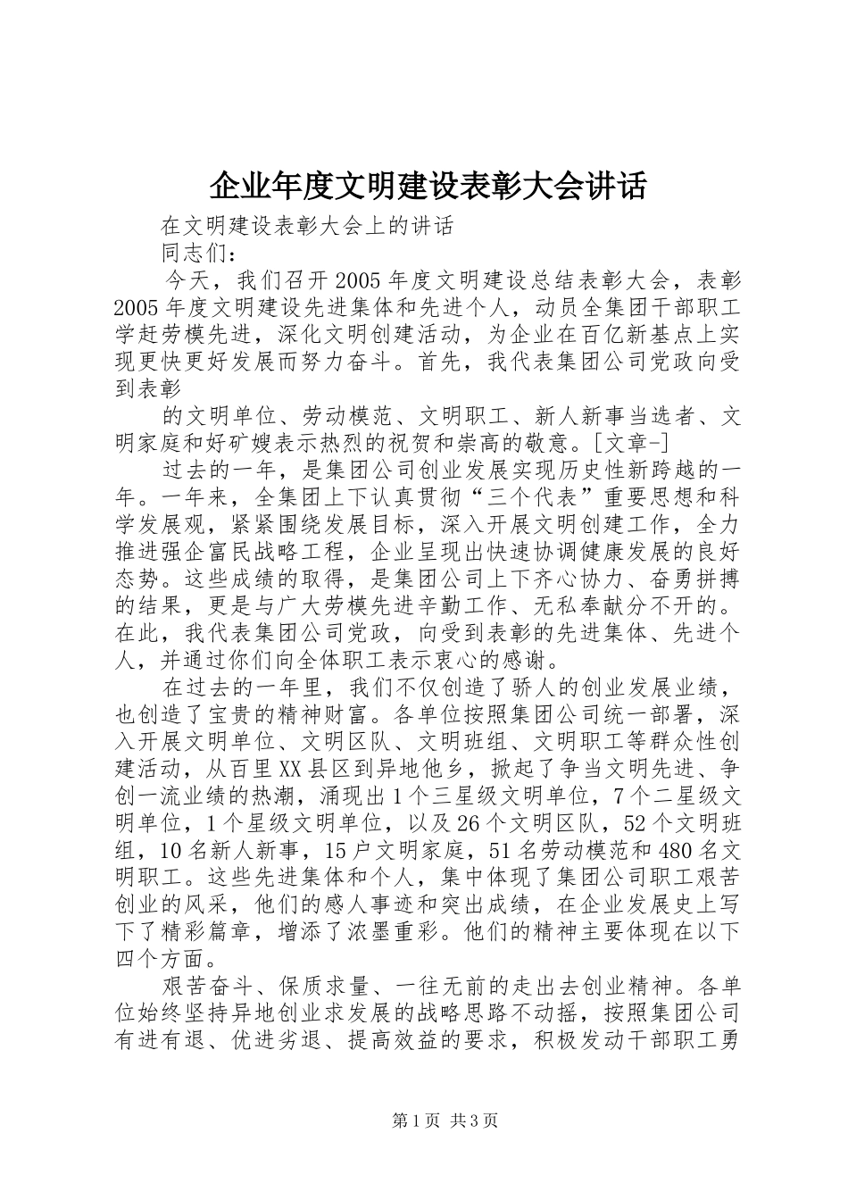 企业年度文明建设表彰大会致辞_第1页