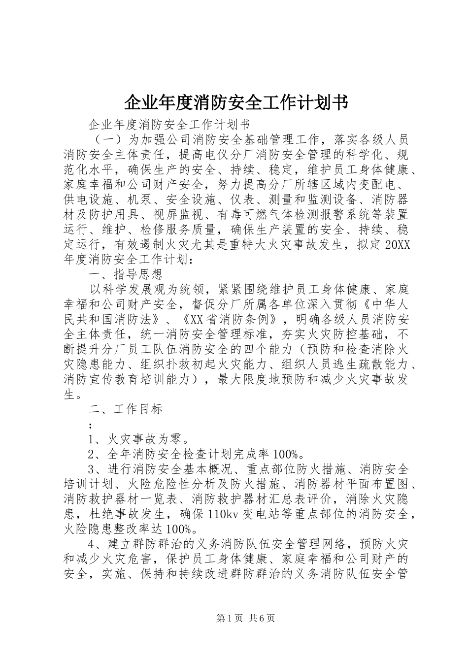 企业年度消防安全工作计划书_第1页