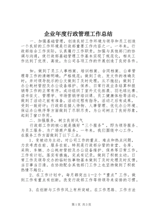 企业年度行政管理工作总结