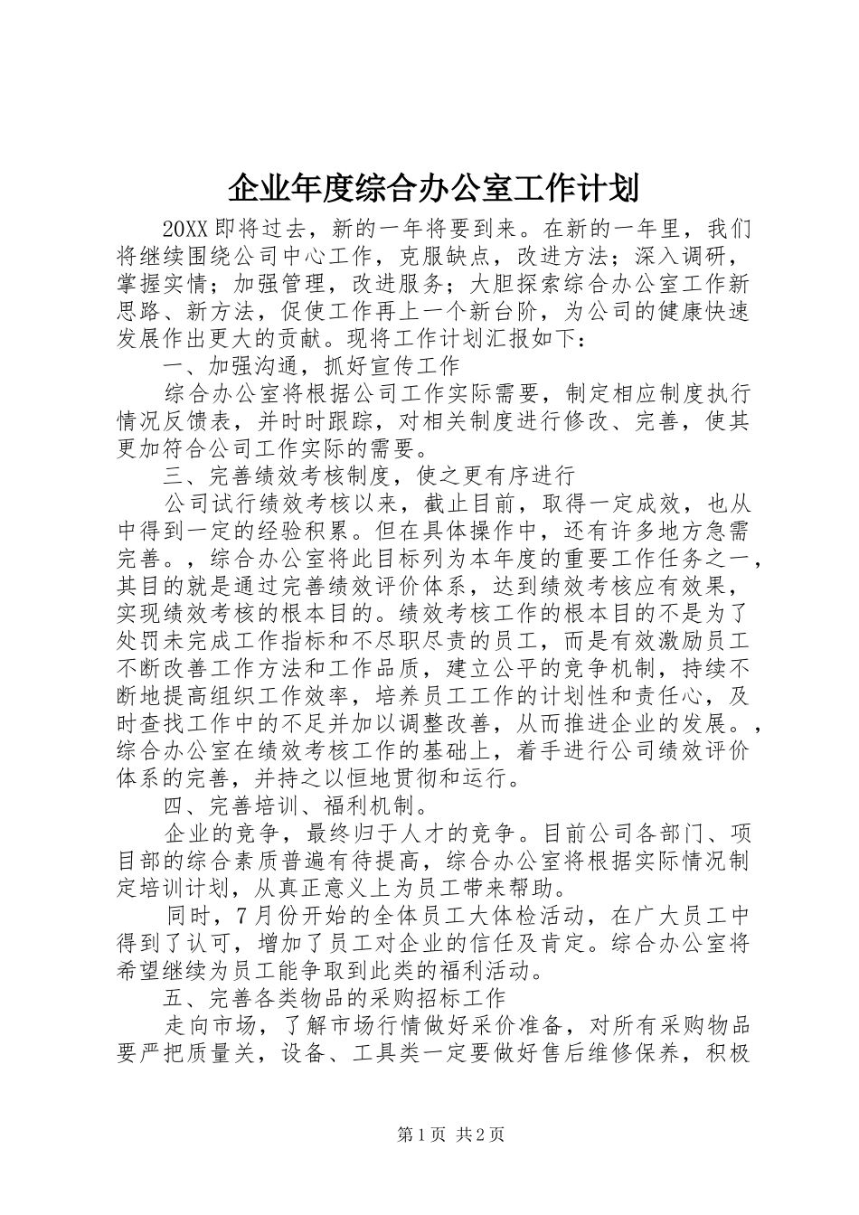 企业年度综合办公室工作计划_第1页