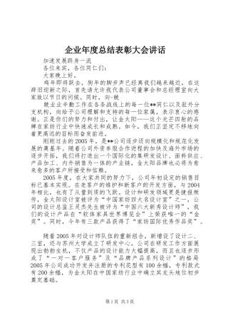 企业年度总结表彰大会致辞