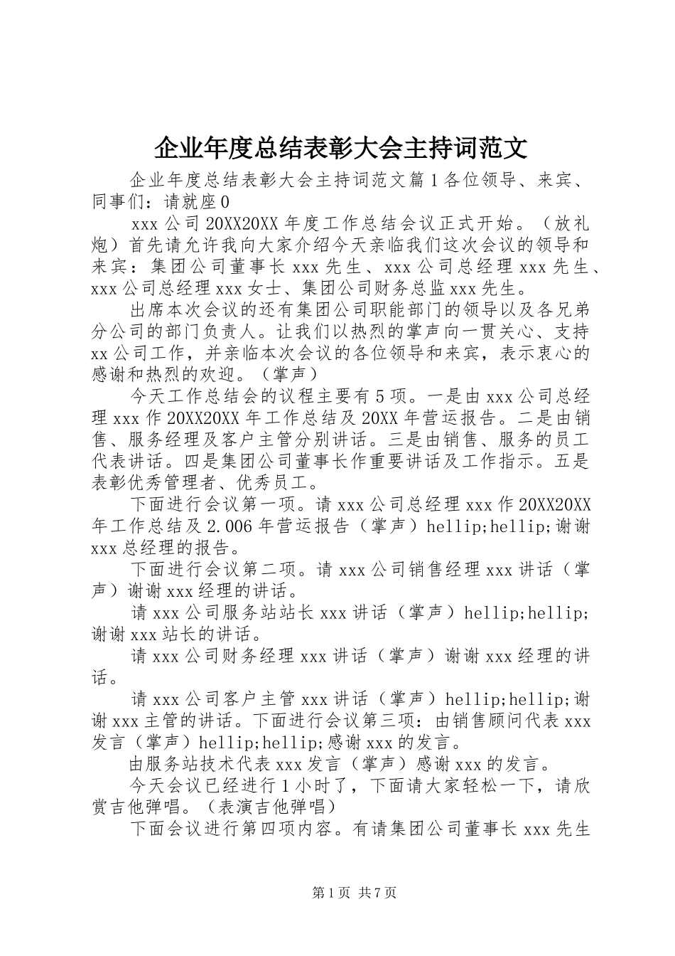 企业年度总结表彰大会主持词范文_第1页