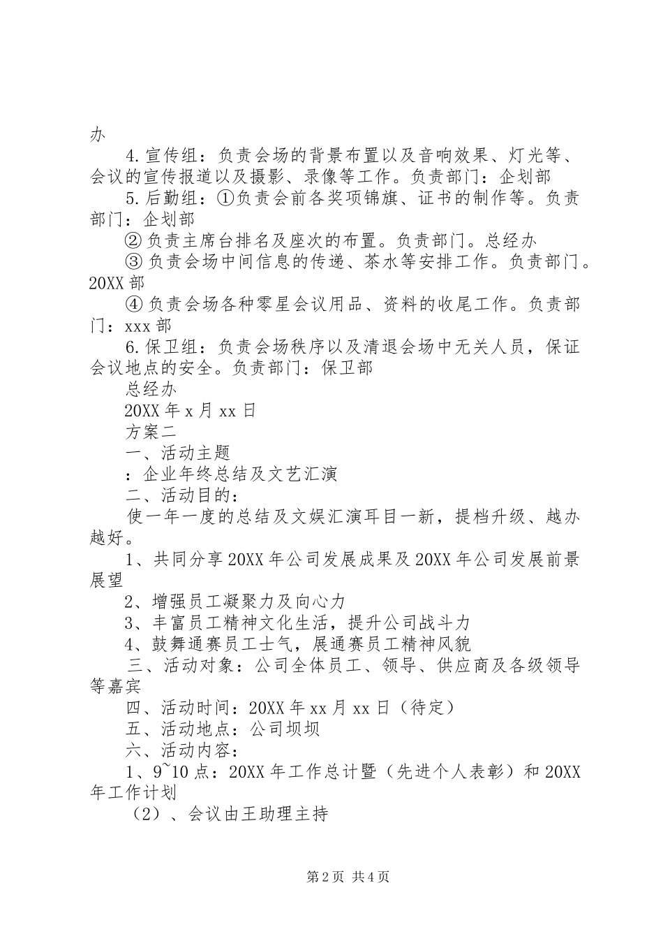企业年度总结会活动方案评比方案_第2页