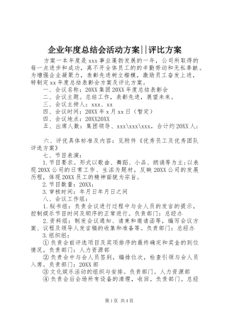 企业年度总结会活动方案评比方案