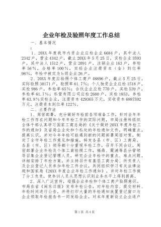 企业年检及验照年度工作总结