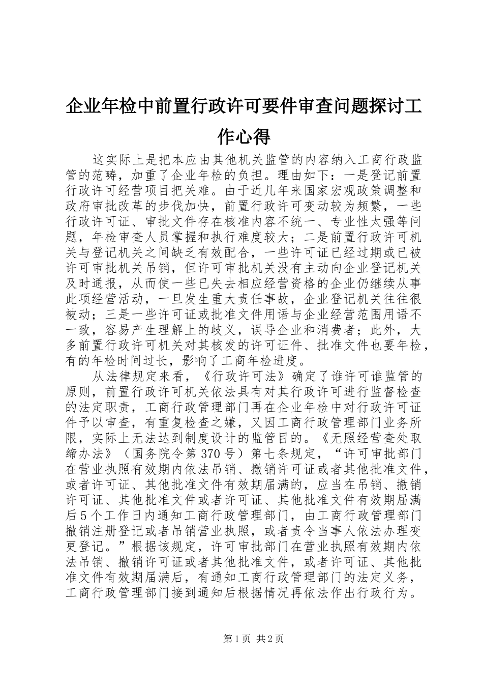 企业年检中前置行政许可要件审查问题探讨工作心得_第1页