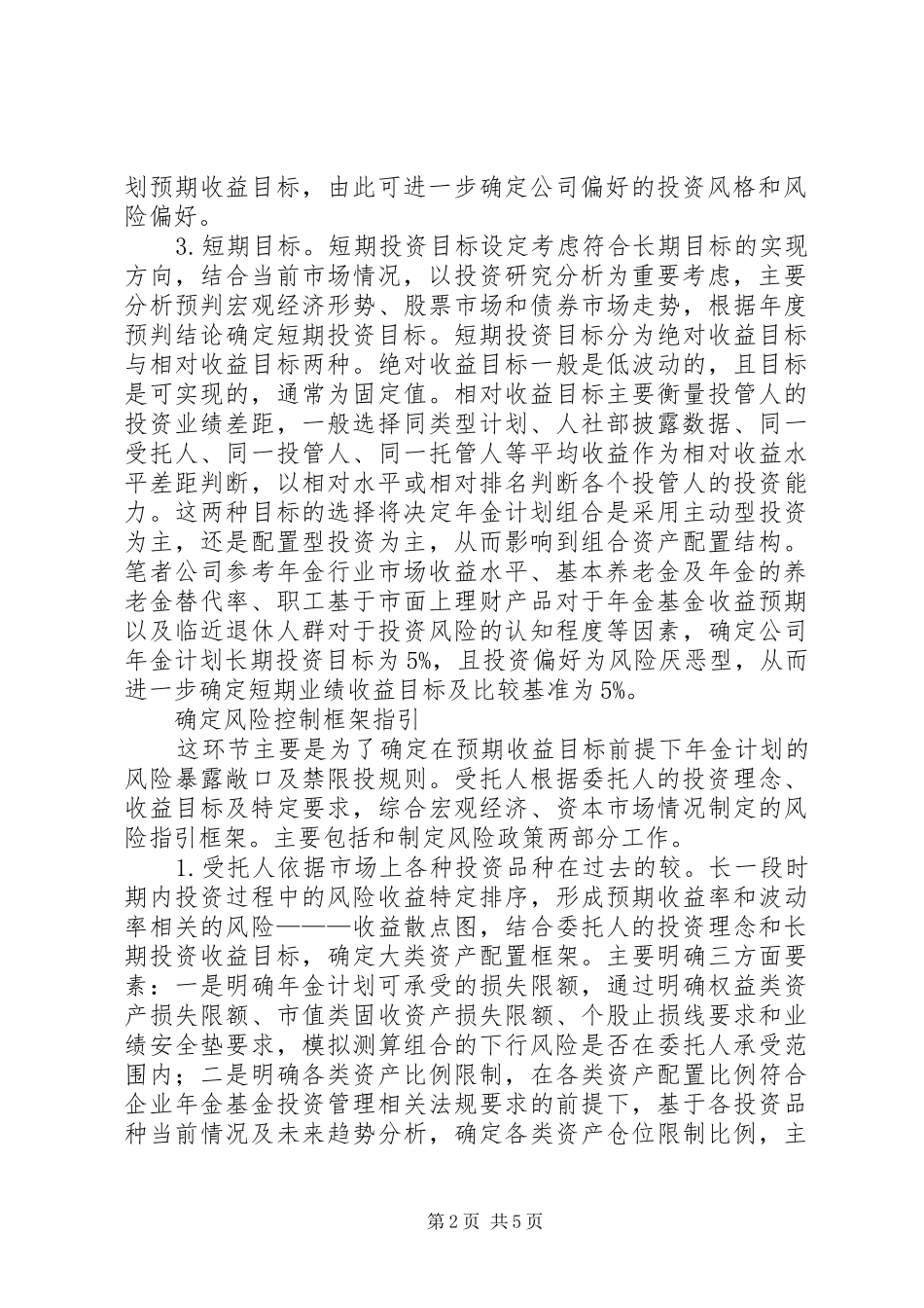 企业年金管理资产配置工作探索_第2页