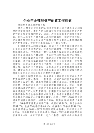 企业年金管理资产配置工作探索