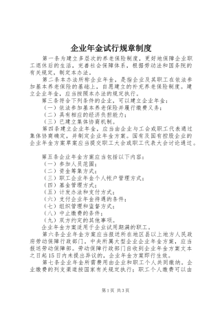 企业年金试行规章制度