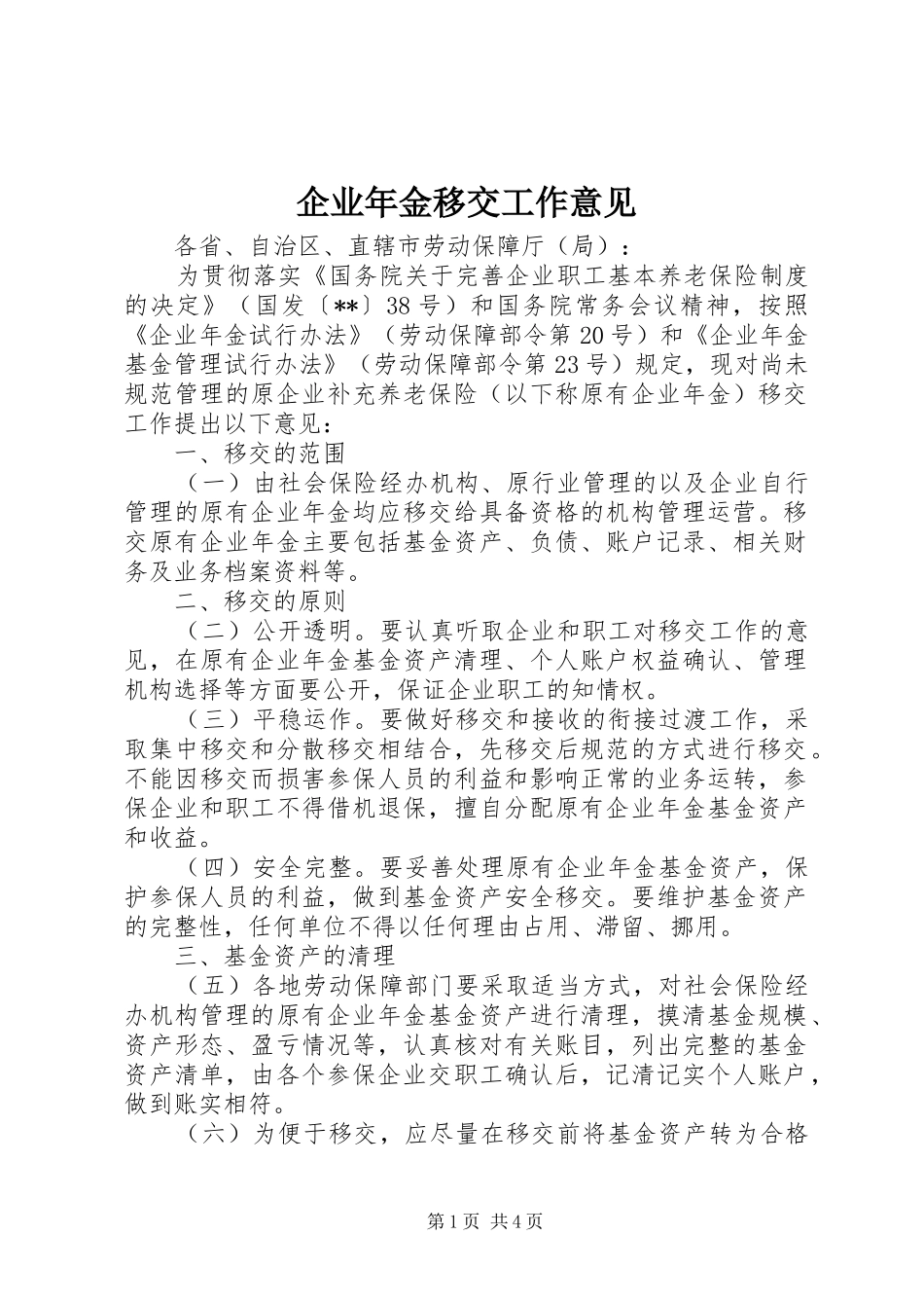 企业年金移交工作意见_第1页