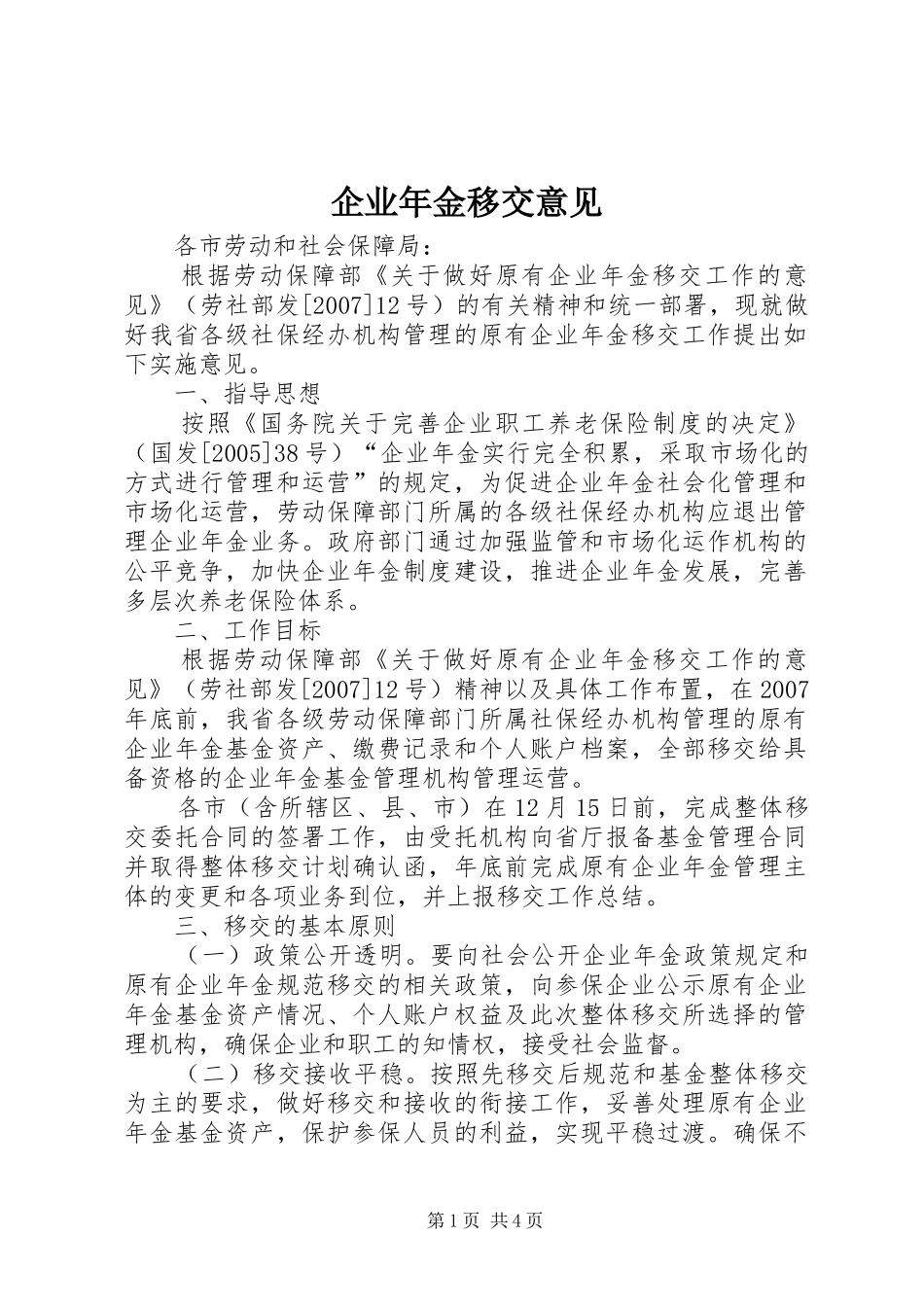 企业年金移交意见_第1页