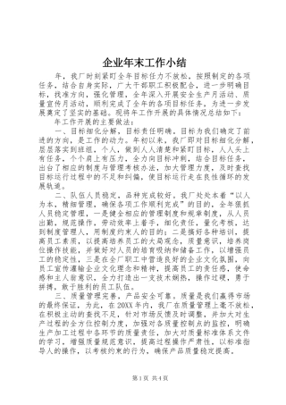 企业年末工作小结