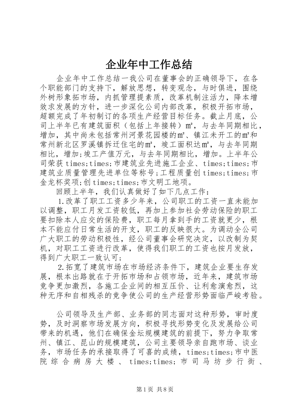企业年中工作总结_第1页