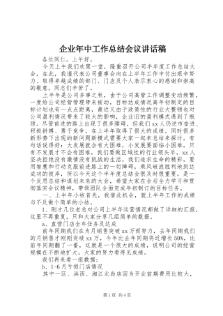 企业年中工作总结会议致辞稿