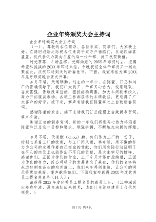 企业年终颁奖大会主持词