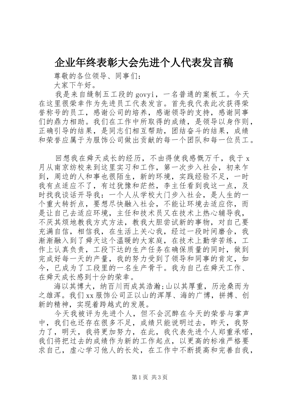 企业年终表彰大会先进个人代表讲话稿_第1页