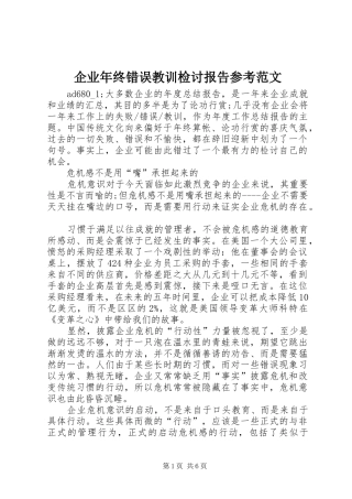 企业年终错误教训检讨报告参考范文