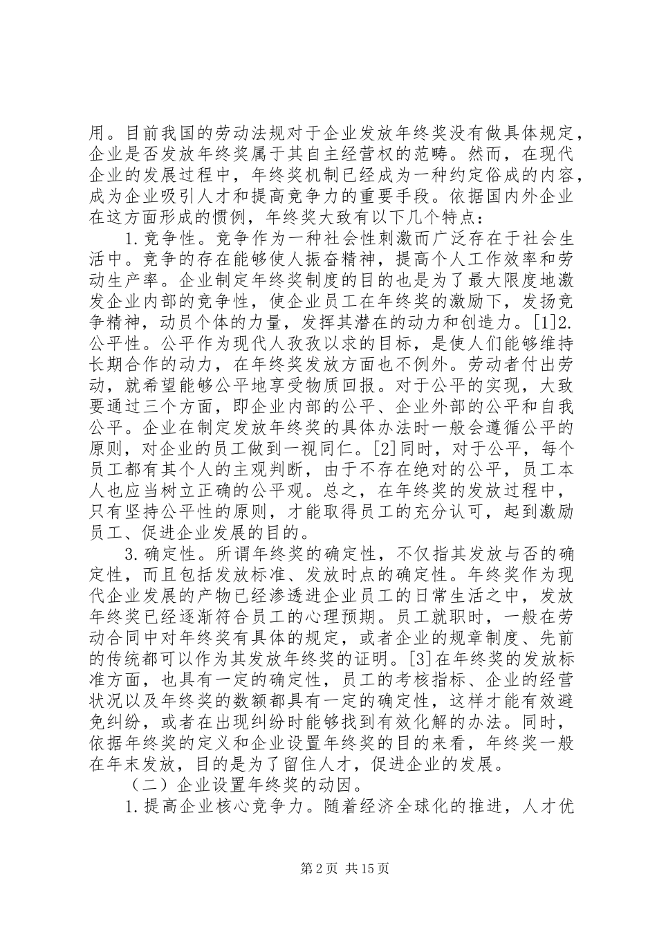 企业年终奖劳动争议与处理研究_第2页