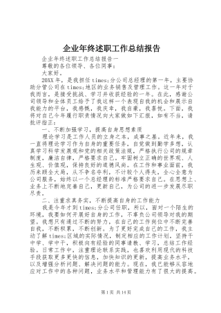 企业年终述职工作总结报告