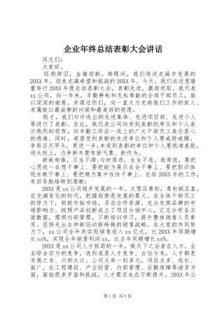 企业年终总结表彰大会致辞