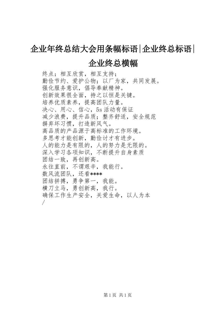 企业年终总结大会用条幅标语企业终总标语企业终总横幅_第1页
