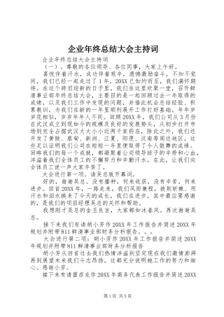 企业年终总结大会主持词