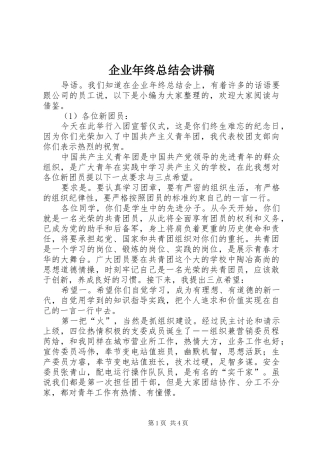 企业年终总结会讲稿