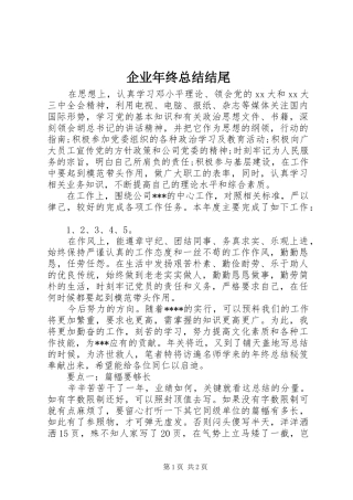 企业年终总结结尾