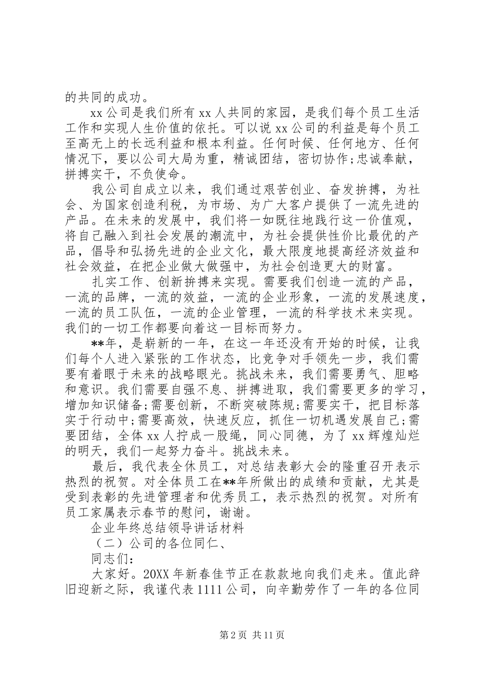 企业年终总结领导致辞材料_第2页