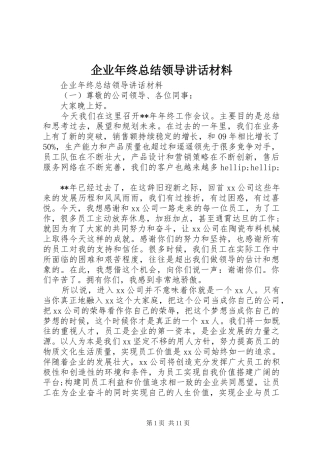 企业年终总结领导致辞材料