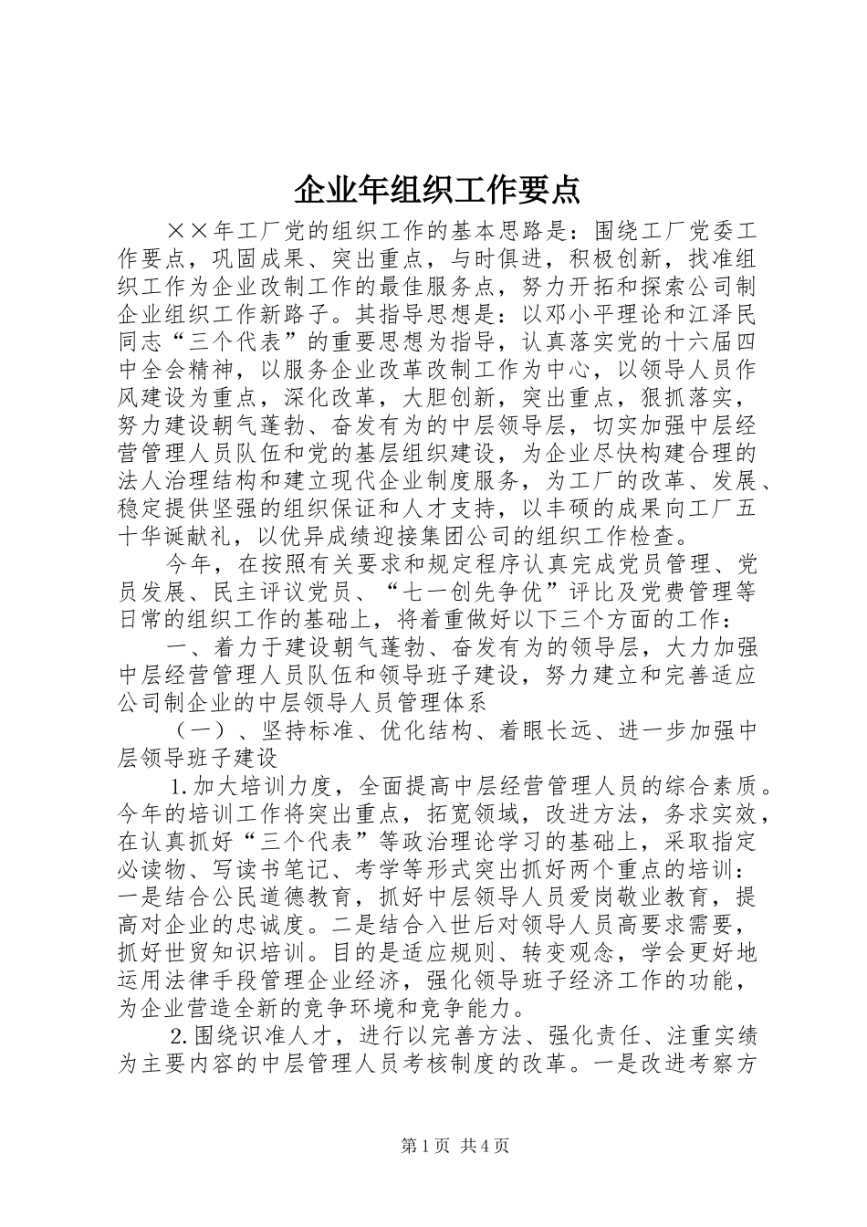 企业年组织工作要点_第1页