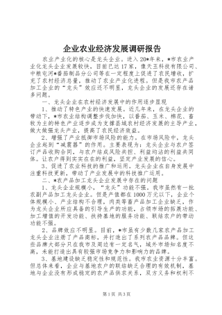 企业农业经济发展调研报告