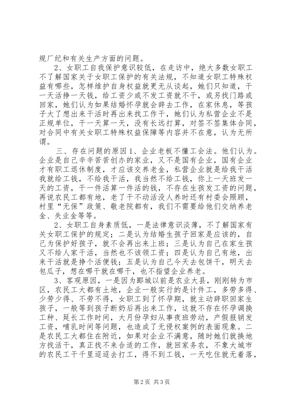 企业女职工特殊权益保障情况调研报告_第2页