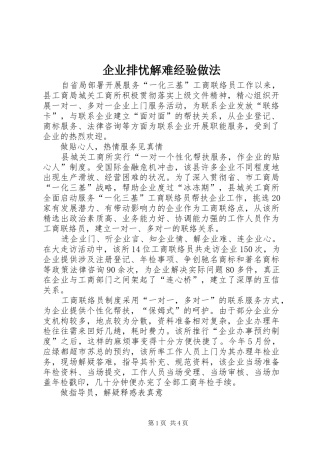 企业排忧解难经验做法