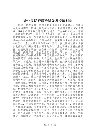 企业盘活资源推进发展交流材料