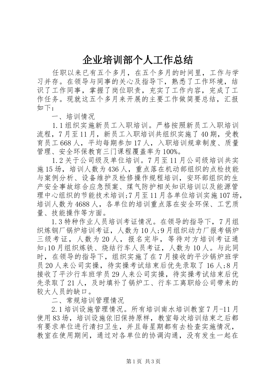 企业培训部个人工作总结_第1页