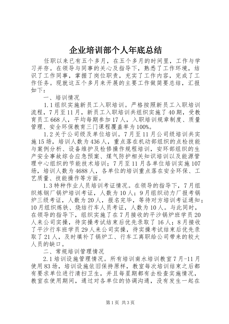 企业培训部个人年底总结_第1页