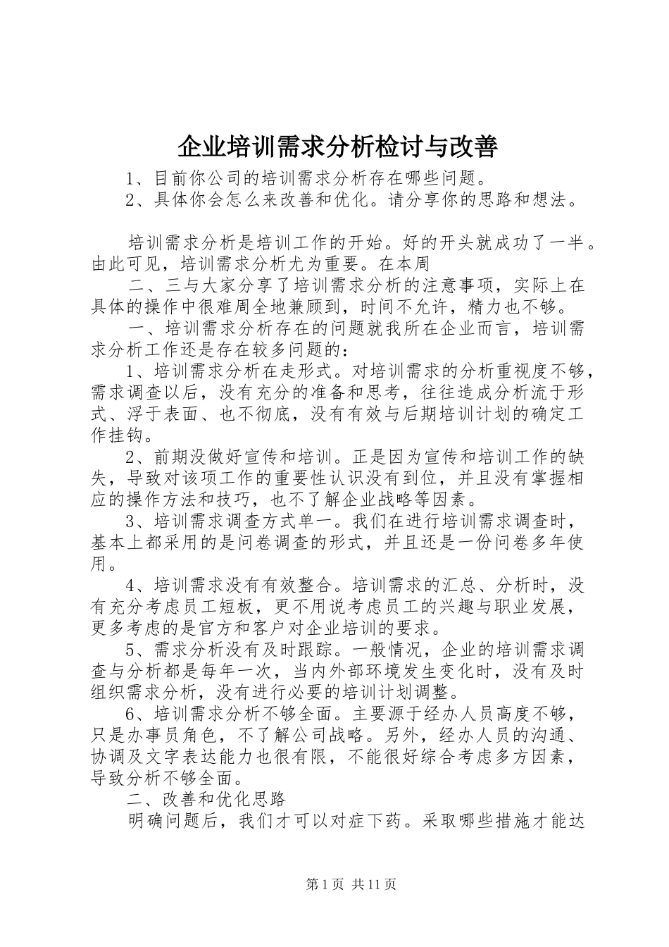 企业培训需求分析检讨与改善_第1页