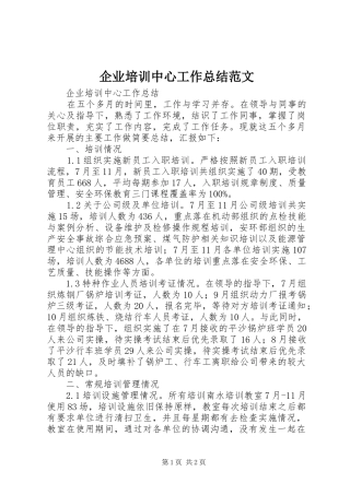 企业培训中心工作总结范文