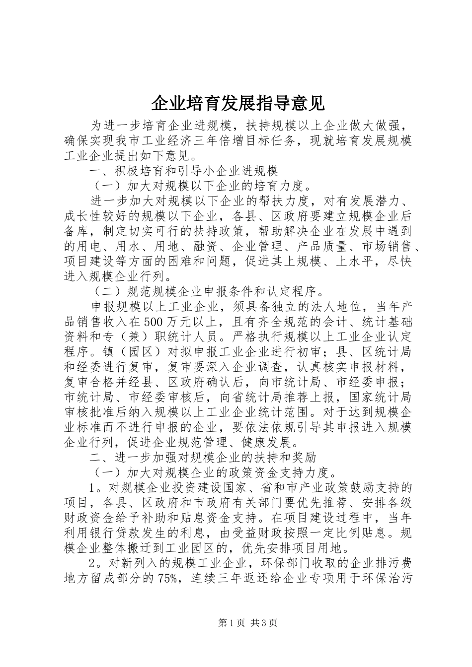 企业培育发展指导意见_第1页