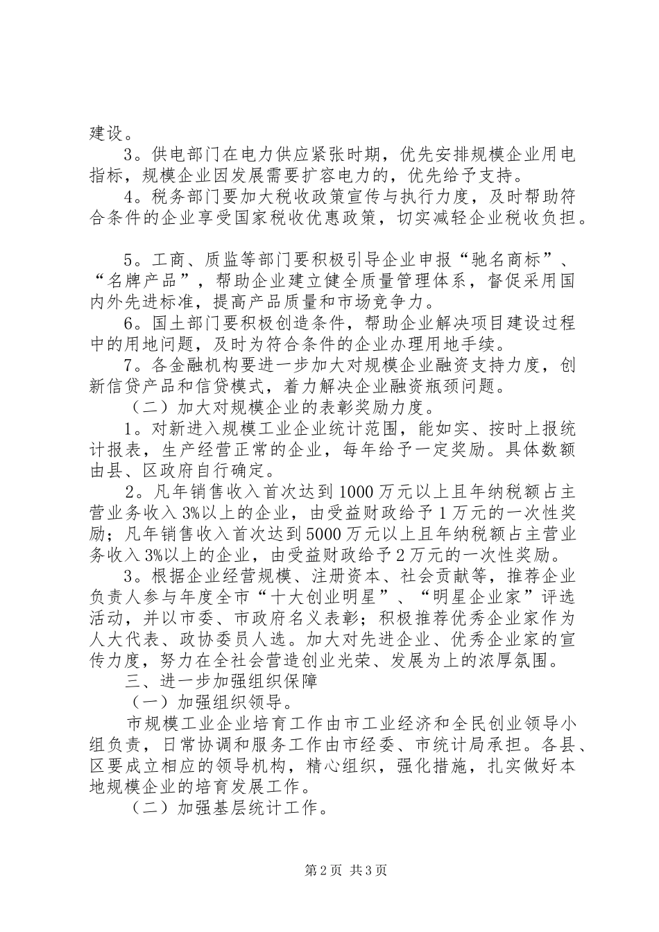 企业培育发展指导意见_第2页
