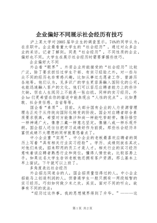 企业偏好不同展示社会经历有技巧