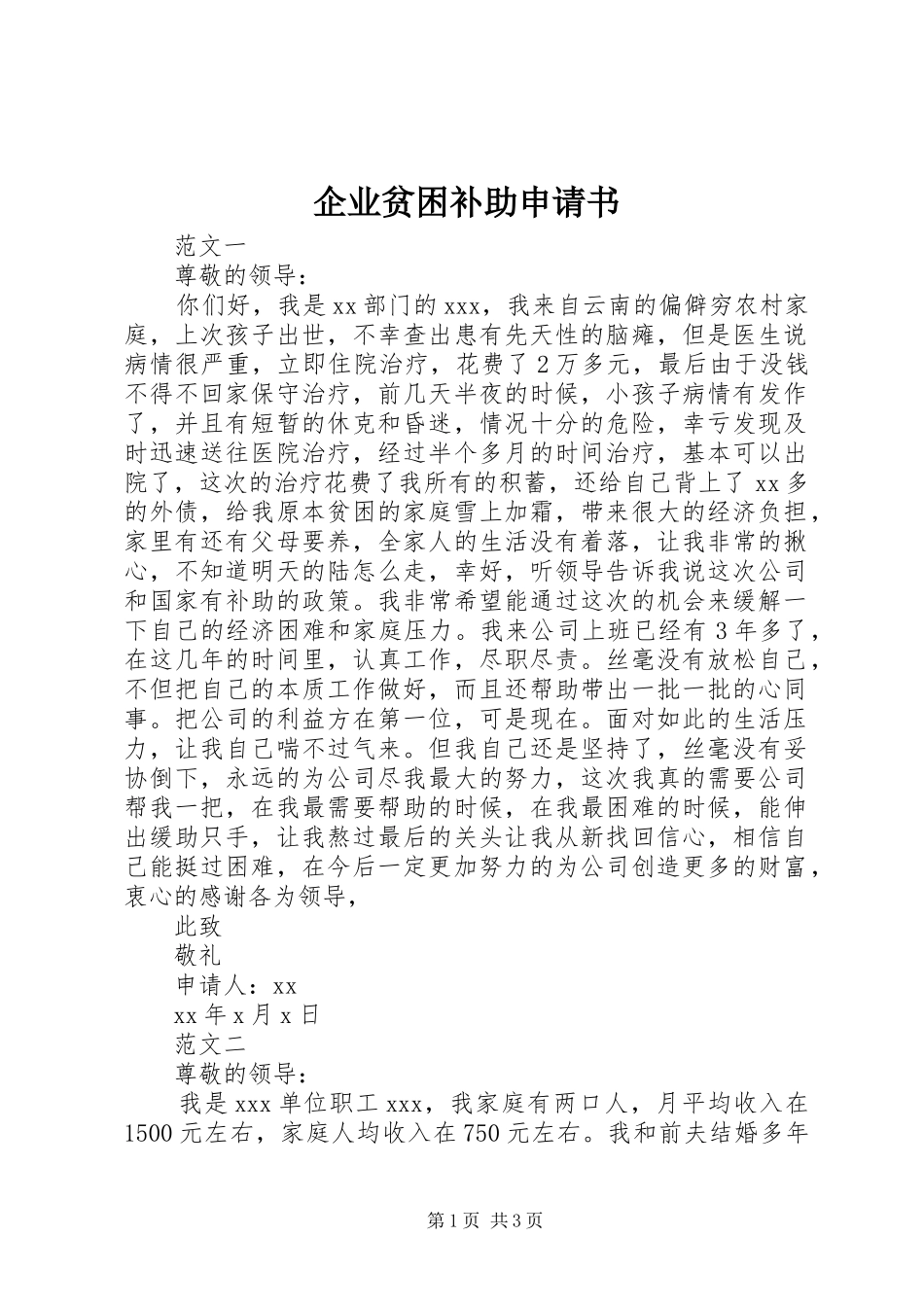 企业贫困补助申请书_第1页
