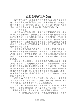 企业品管部工作总结