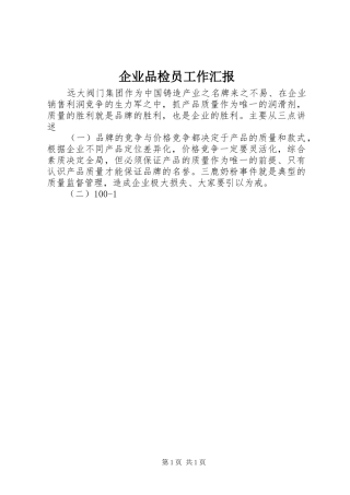 企业品检员工作汇报