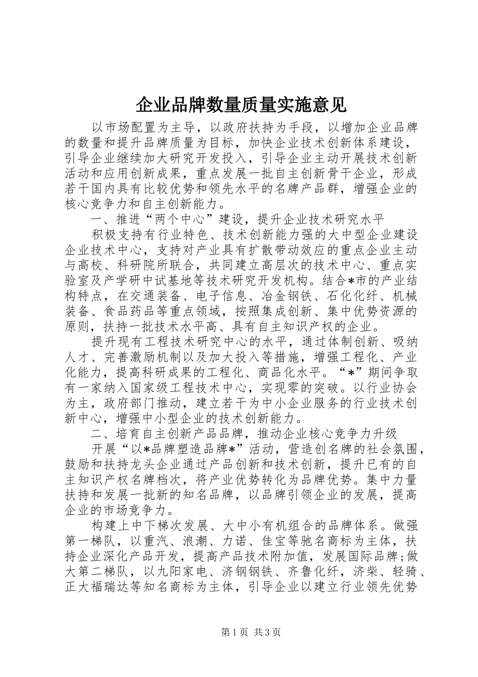 企业品牌数量质量实施意见_第1页