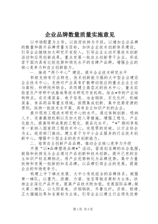 企业品牌数量质量实施意见