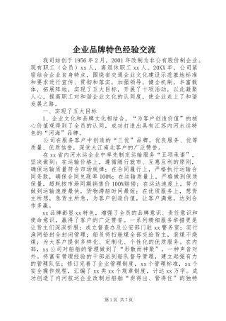 企业品牌特色经验交流