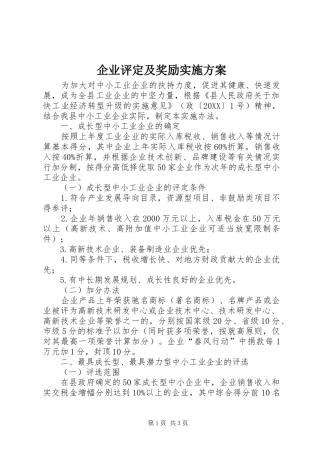 企业评定及奖励实施方案