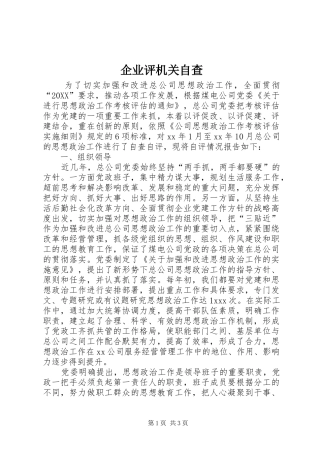 企业评机关自查